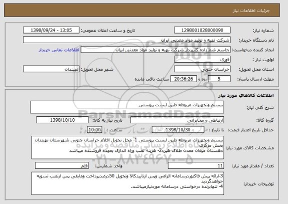 استعلام بیسیم وتجهیزات مربوطه طبق لیست پیوستی