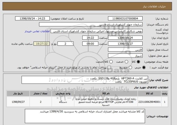 استعلام تین کلاینت HPT360-A  بارم4GB وSSD128  یکعدد
تلویزیون TCL55P6US  یکعدد