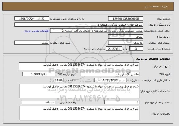 استعلام شرح در فایل پیوست در صورت ابهام با شماره 09115680574 تماس حاصل فرمایید