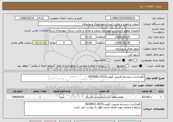 استعلام نگهداشت سیستم مدیریت کیفیتISO9001-2015