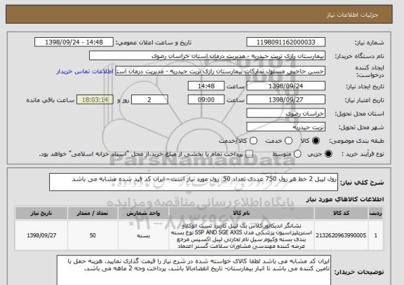 استعلام رول لیبل 2 خط هر رول 750 عددی تعداد 50  رول مورد نیاز است - ایران کد قید شده مشابه می باشد