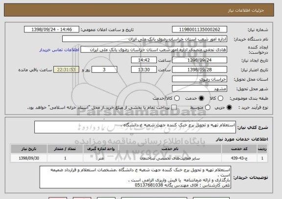 استعلام استعلام تهیه و تحویل برج خنک کننده جهت شعبه خ دانشگاه .
