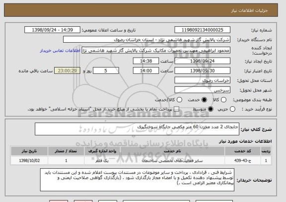 استعلام جابجای 2 عدد مخزن 60 متر مکعبی جایگاه سوختگیری 