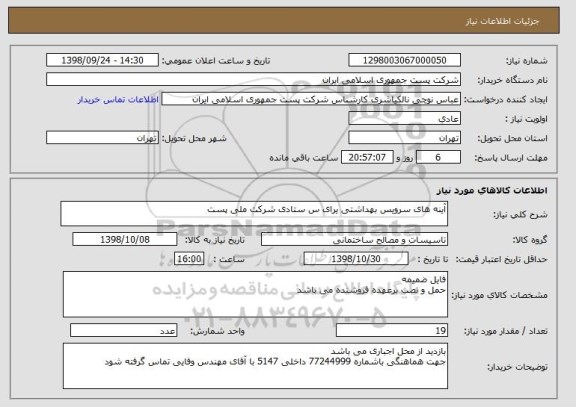 استعلام آینه های سرویس بهداشتی یرای س ستادی شرکت ملی پست