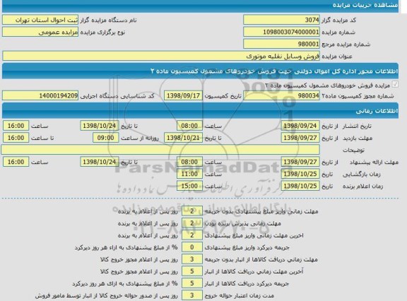 مزایده ، مزایده  فروش وسایل نقلیه موتوری 