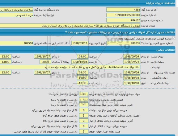 مزایده فروش 2 دستگاه خودرو سواری پژو 405