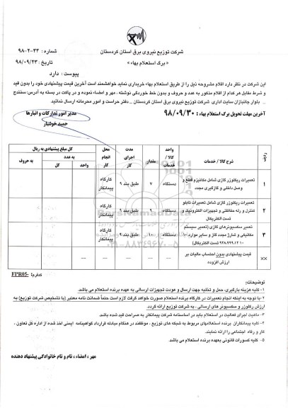 استعلام, استعلام تعمیرات ریکلوزرهای گازی شامل مکانیزم قطع و وصل داخلی و ..