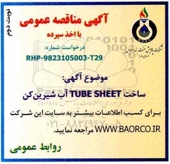 مناقصه، مناقصه ساخت TUBE SHEET آب شیرین کن 