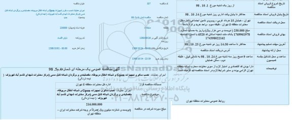 مناقصه اجرای عملیات نصب سکو ....