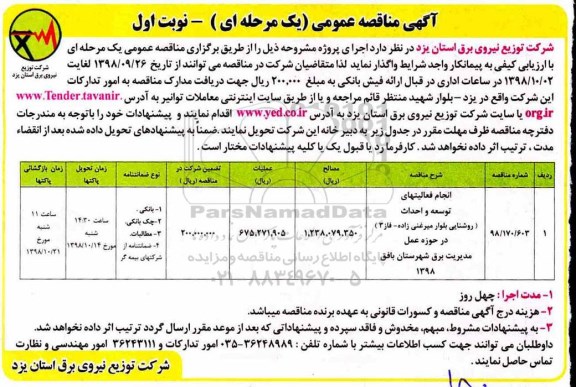 مناقصه , مناقصه انجام فعالیتهای توسعه و احداث (روشنایی بلوار...