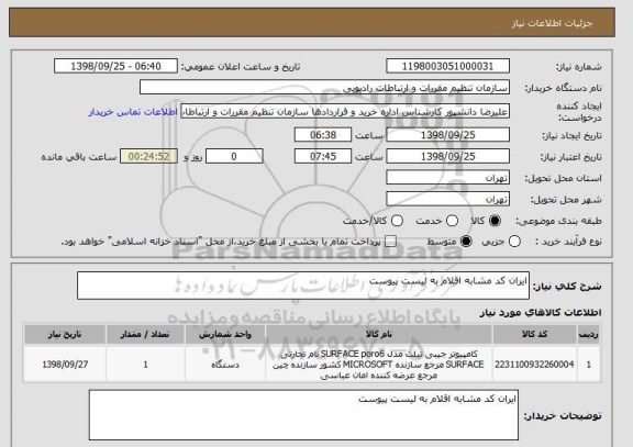 استعلام ایران کد مشابه اقلام به لیست پیوست