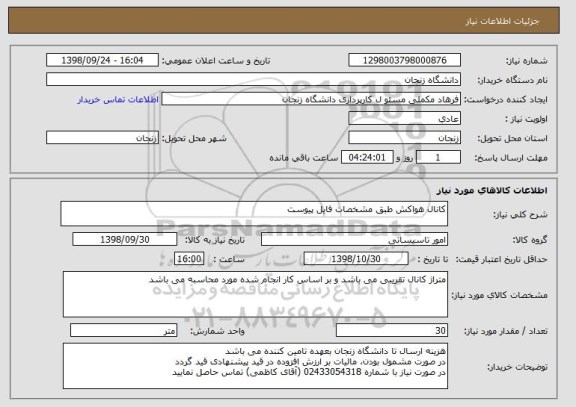 استعلام کانال هواکش طبق مشخصات فایل پیوست