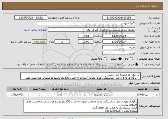 استعلام ایران کد مشابه می باشد.
برگزاری دوره ارزیابی شایستگی های عمومی مدیران به تعداد 150 نفر توسط موسسات صلاحیتدار طبق شرایط اعلامی در فایلهای پیوستی.