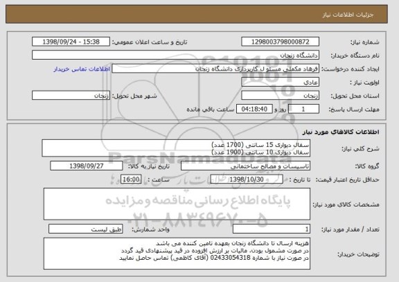 استعلام سفال دیواری 15 سانتی (1700 عدد)
سفال دیواری 10 سانتی (1900 عدد)