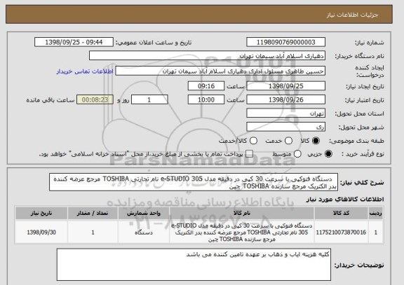 استعلام  	دستگاه فتوکپی با سرعت 30 کپی در دقیقه مدل e-STUDIO 305 نام تجارتی TOSHIBA مرجع عرضه کننده بدر الکتریک مرجع سازنده TOSHIBA چین 