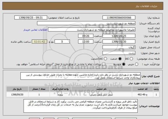 استعلام منطقه دو شهرداری رشت در نظر دارد بابت اجاره ماشین جهت مقابله با بحران طبق جداول پیوستی از بین پیمانکاران واجد شرایط استعلام بعمل آورد.