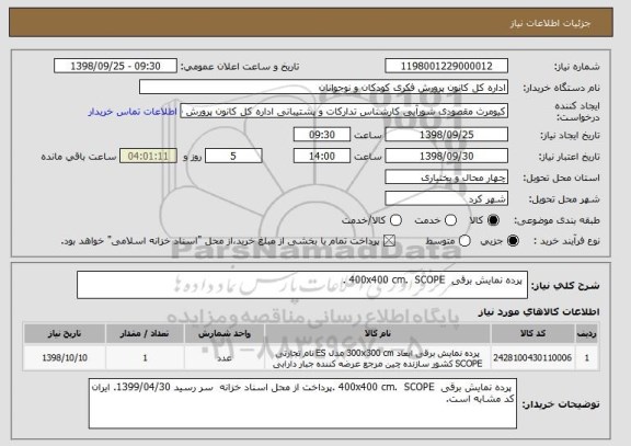 استعلام  پرده نمایش برقی  400x400 cm.  SCOPE .