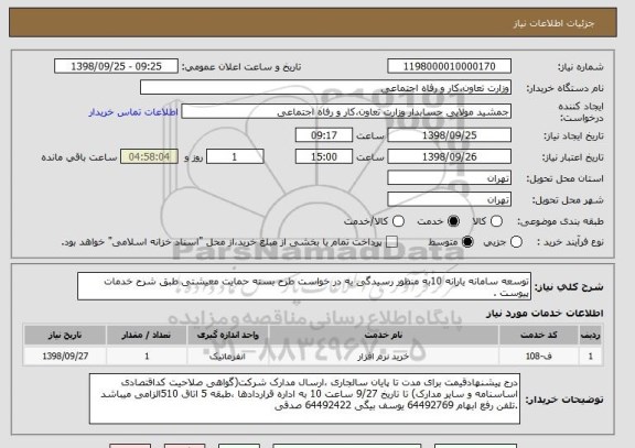 استعلام توسعه سامانه یارانه 10به منظور رسیدگی به در خواست طرح بسته حمایت معیشتی طبق شرح خدمات پیوست . 