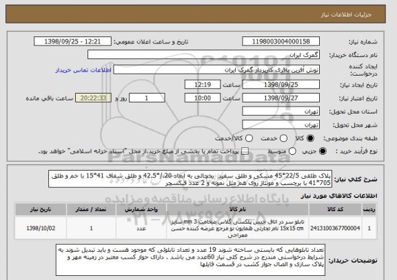 استعلام پلاک طلقی 22/5*45 مشکی و طلق سفید  یخچالی به ابعاد 20./*42.5 و طلق شفاف 41*15 با خم و طلق 705*41 با برچسب و مونتاژ روی هم مثل نمونه و 2 عدد فیکسچر