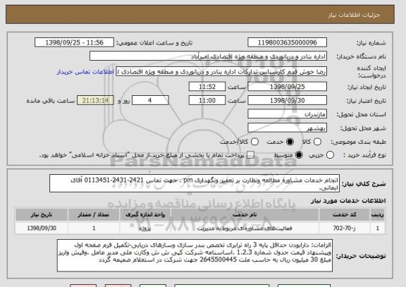 استعلام انجام خدمات مشاوره مطالعه ونظارت بر تعمیر ونگهداری pm . جهت تماس 2421-2431-0113451 آقای ایمانی.