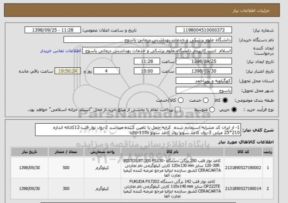 استعلام 1- از ایران کد مشابه استفاده شده  کرایه حمل با تامین کننده میباشد 2-رول نوار قلب 12کاناله اندازه 210*25 میلی 3-رول کاغذ سونو رول کاغذ سونو upp-110s