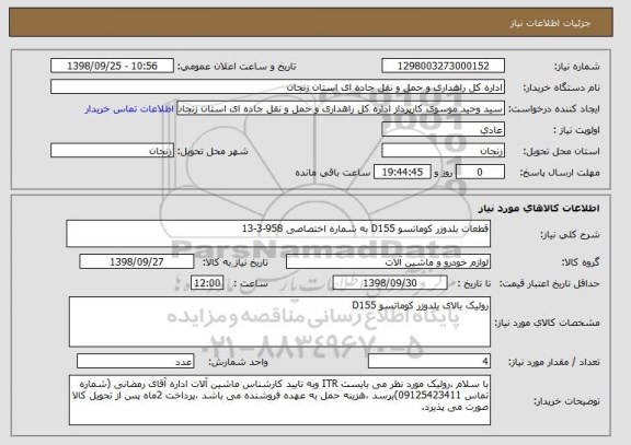 استعلام قطعات بلدوزر کوماتسو D155 به شماره اختصاصی 958-3-13