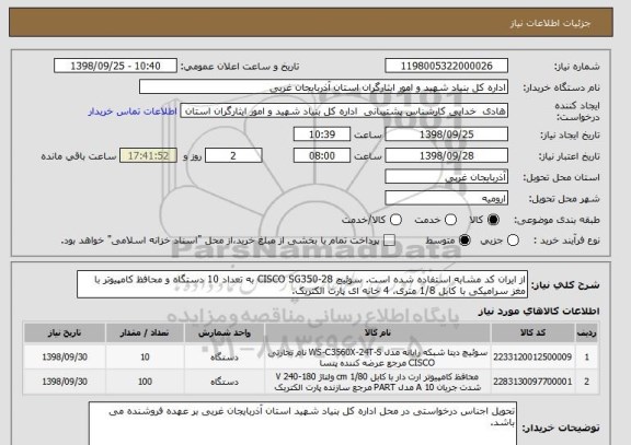 استعلام از ایران کد مشابه استفاده شده است. سوئیچ CISCO SG350-28 به تعداد 10 دستگاه و محافظ کامپیوتر با مغز سرامیکی با کابل 1/8 متری، 4 خانه ای پارت الکتریک.