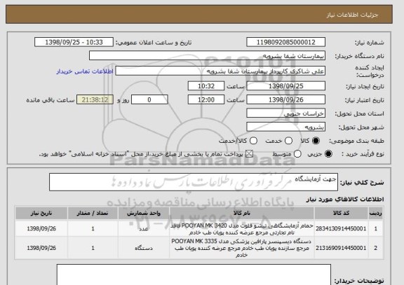 استعلام جهت آزمایشگاه