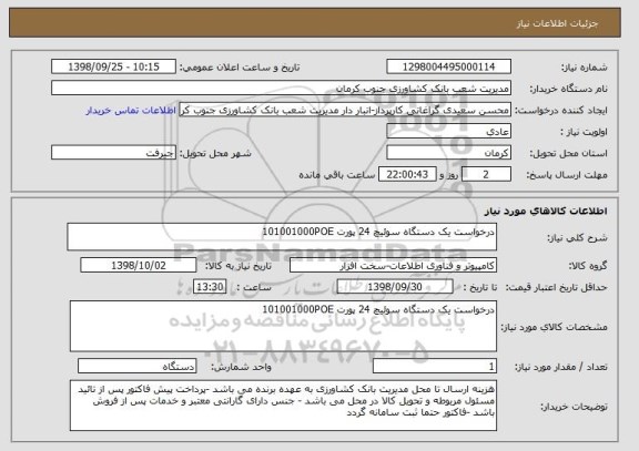 استعلام درخواست یک دستگاه سوئیچ 24 پورت 101001000POE