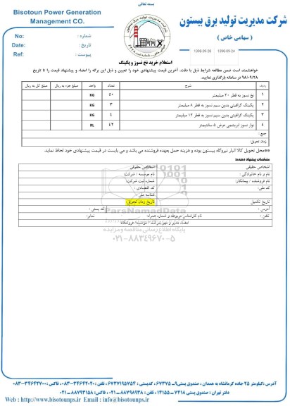 استعلام،استعلام خرید نخ نسوز و پکینگ