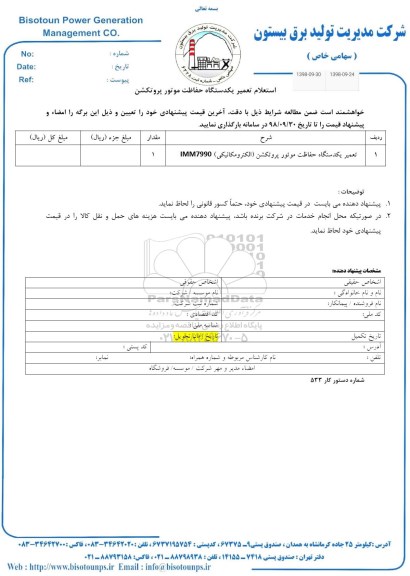 استعلام،  استعلام تعمیر یکدستگاه حفاظت موتور پروتکشن