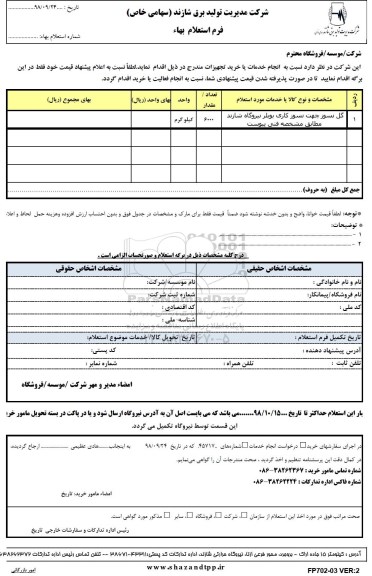 استعلام, استعلام گل نسوز جهت نسوز کاری بویلر