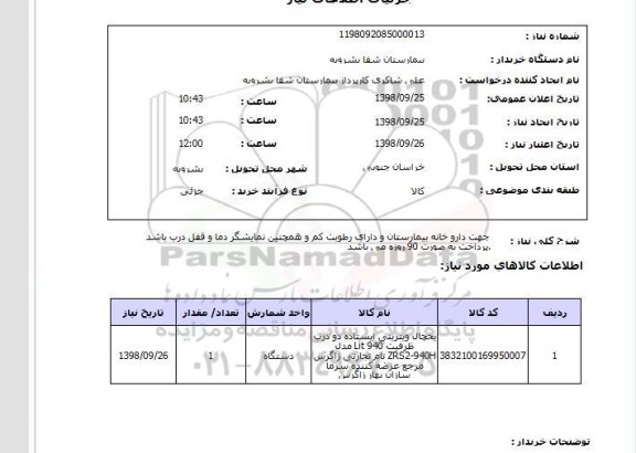 استعلام  جهت دارو خانه بیمارستان و دارای رطوبت کم و همچنین نمایشگر دما و قفل درب باشد .پرداخت به صورت 90 روزه می باشد