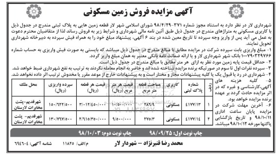 آگهی مزایده مزایده فروش زمین مسکونی 286.9 و 275.3 مترمربع نوبت اول 