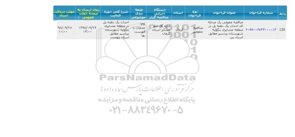 مناقصه عمومی یک مرحله ای احداث یک دهنه پل در منطقه عشایری