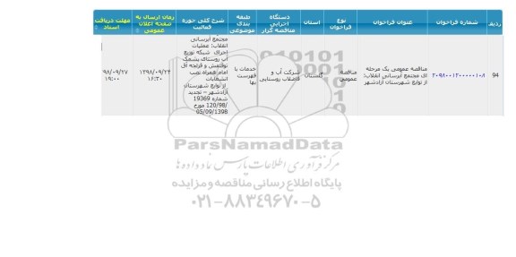 مناقصه عمومی, مناقصه مجتمع آبرسانی