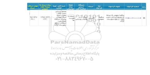 مناقصه عمومی, مناقصه مجتمع آبرسانی