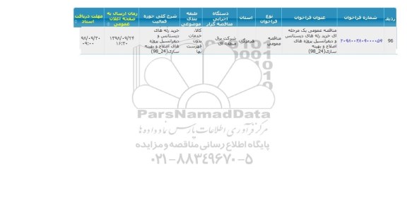 مناقصه خرید رله های دیستانس و دیفرانسیل پروژه های اصلاح و بهینه سازی