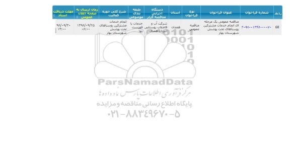 مناقصه، مناقصه انجام خدمات مشترکین روستاهای تحت پوشش