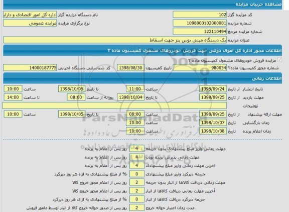 مزایده یک دستگاه مینی بوس