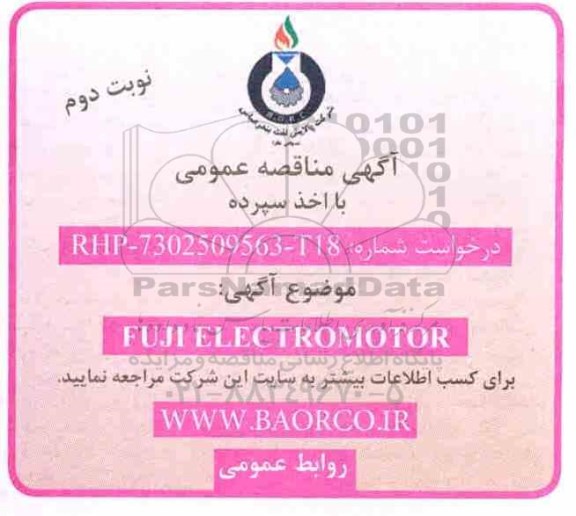 آگهی مناقصه عمومی , مناقصه FUJI ELECTRO MOTOR - نوبت دوم 