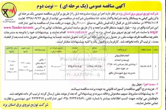 مناقصه , مناقصه انجام فعالیتهای توسعه و احداث (روشنایی بلوار... نوبت دوم