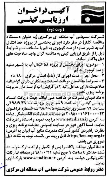 آگهی فراخوان ارزیابی کیفی , فراخوان ارزیابی کیفی اجرای بخشی از پروژه خط انتقال آب- نوبت دوم 