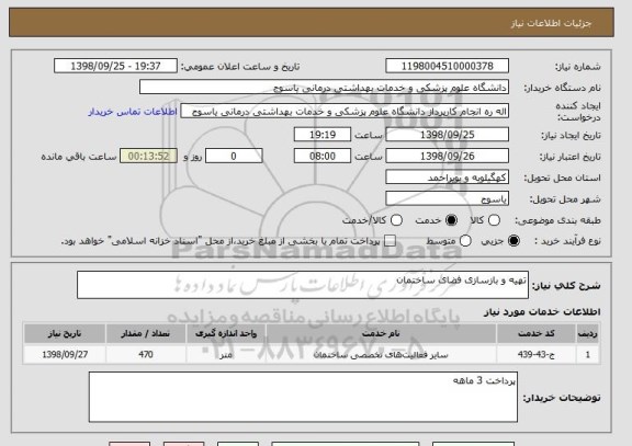 استعلام تهیه و بازسازی فضای ساختمان 