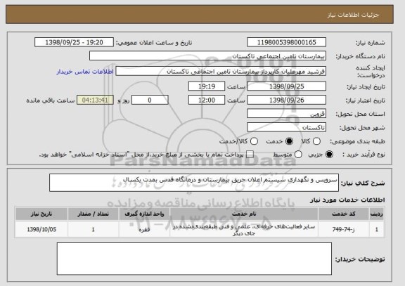 استعلام سرویس و نگهداری سیستم اعلان حریق بیمارستان و درمانگاه قدس بمدت یکسال