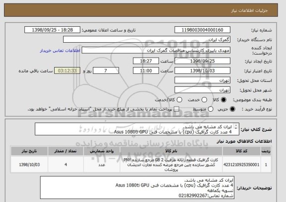 استعلام ایران کد مشابه می باشد.
4 عدد کارت گرافیک (cpu) با مشخصات فنی Asus 1080ti GPU
