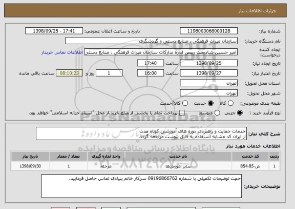 استعلام خدمات حمایت و راهبردی دوره های آموزشی کوتاه مدت
از ایران کد مشابه استفاده به فایل پیوست مراجعه گردد.