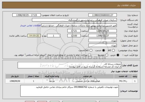 استعلام تبلیغات رسانه ای
از ایران کد مشابه استفاده گردیده شرح در فایل پیوست
