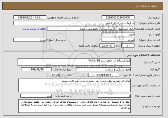 استعلام فیلتردستگاه آب خالص ساز Water SG