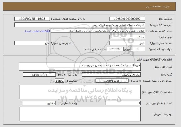 استعلام خرید البسهبا مشخصات و تعداد  مندرج در پیوست